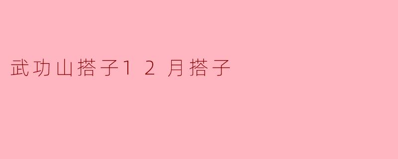 武功山搭子12月搭子
