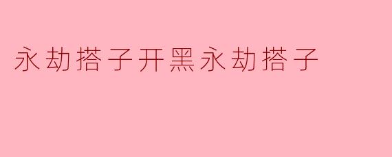 永劫搭子开黑永劫搭子