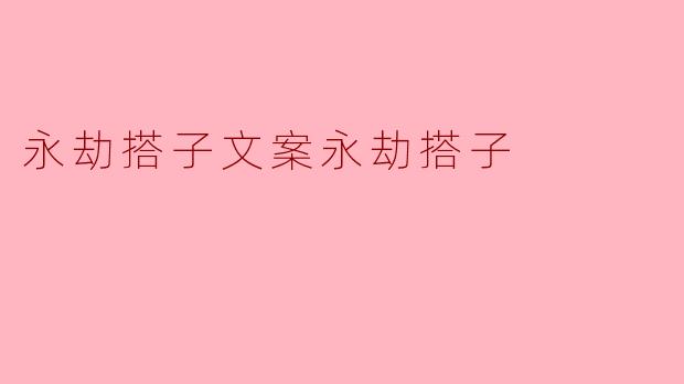 永劫搭子文案永劫搭子
