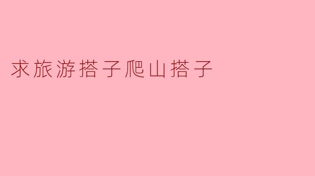 求旅游搭子爬山搭子