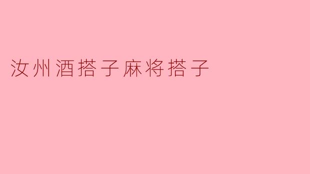 ### 汝州酒搭子与麻将搭子的独特文化
