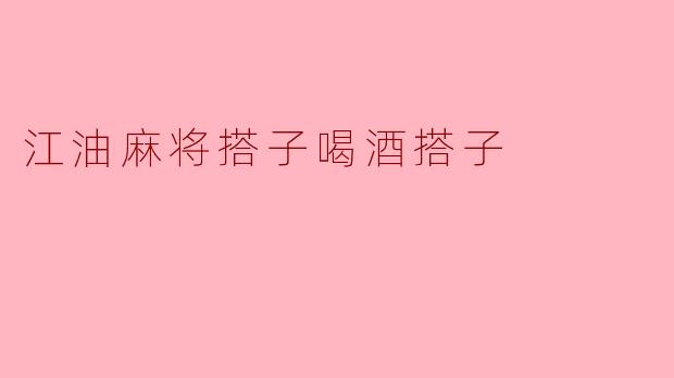 江油麻将搭子喝酒搭子