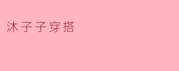 沐子子穿搭