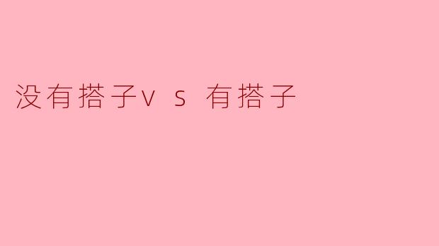 没有搭子和有搭子在生活中有什么区别？