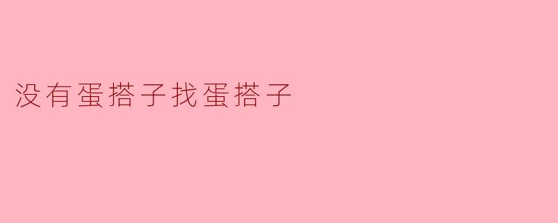 没有蛋搭子找蛋搭子
