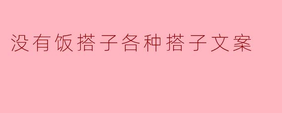 没有饭搭子各种搭子文案