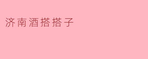 济南酒搭搭子
