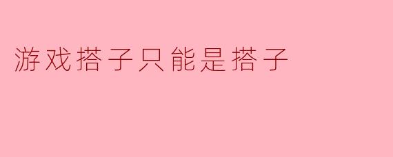 游戏搭子只能是搭子