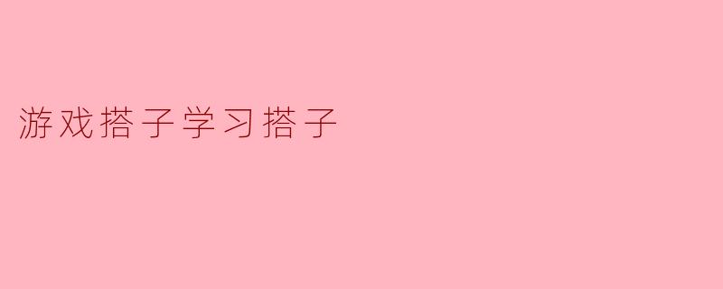 游戏搭子学习搭子