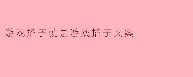 游戏搭子就是游戏搭子文案