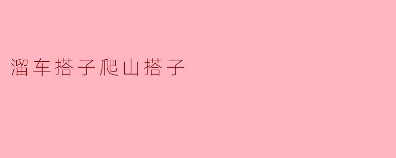 溜车搭子爬山搭子