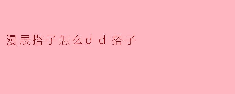 漫展搭子怎么dd搭子