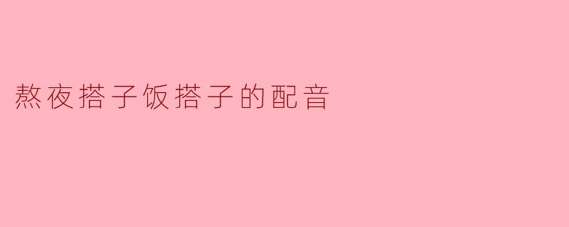 熬夜搭子和饭搭子的区别是什么?****