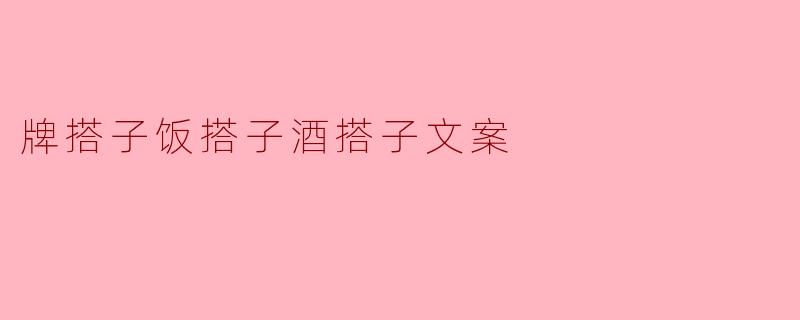 牌搭子饭搭子酒搭子文案