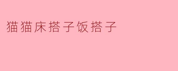 猫猫床搭子饭搭子