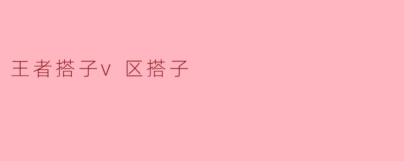 王者搭子v区搭子