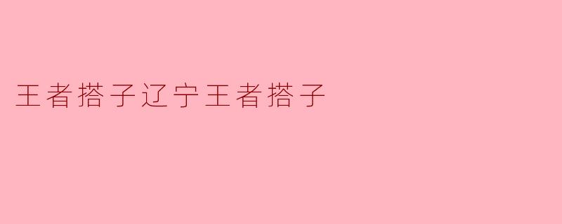 王者搭子辽宁王者搭子
