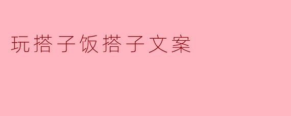 玩搭子饭搭子文案
