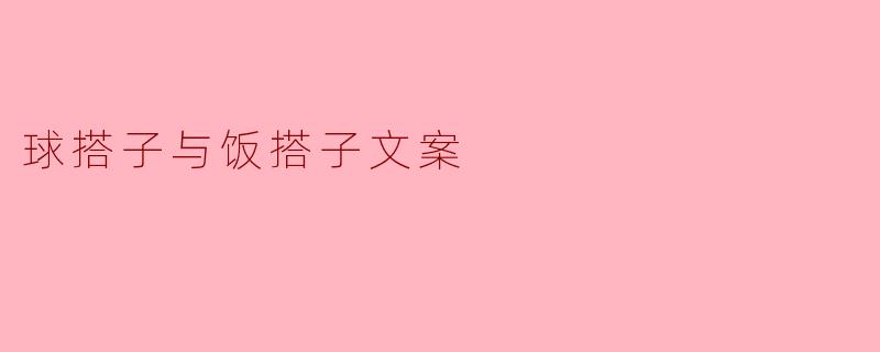 球搭子与饭搭子的友情，生活中的两种温暖