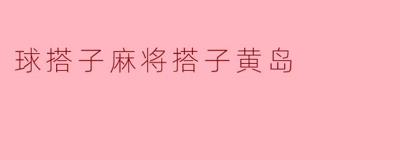 球搭子麻将搭子黄岛