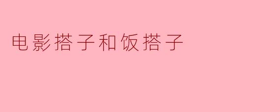 你觉得电影搭子和饭搭子有什么区别呢?