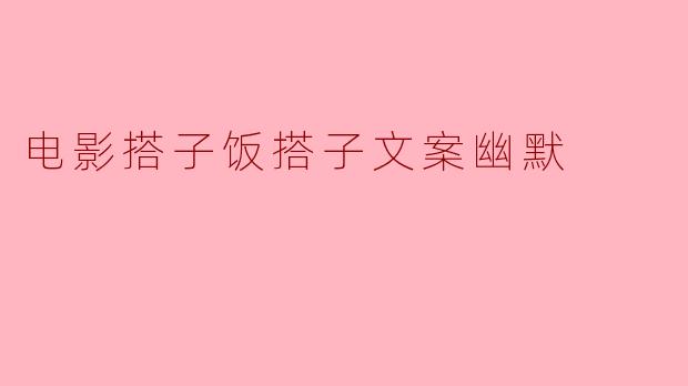 电影搭子饭搭子文案幽默