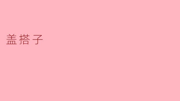 什么是“盖搭子”？  
