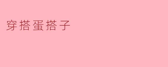 穿搭蛋搭子
