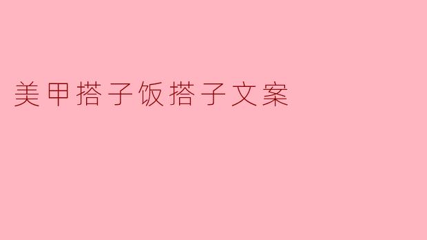 美甲搭子饭搭子文案