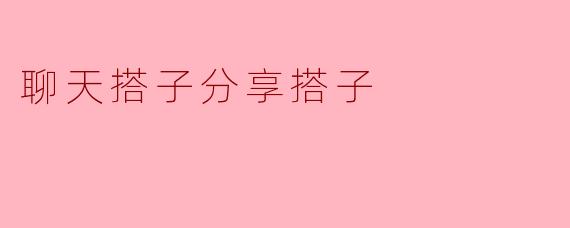 聊天搭子分享搭子