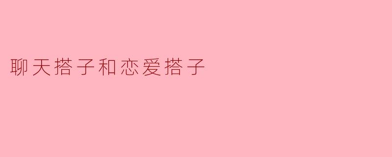 聊天搭子和恋爱搭子