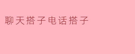 聊天搭子电话搭子