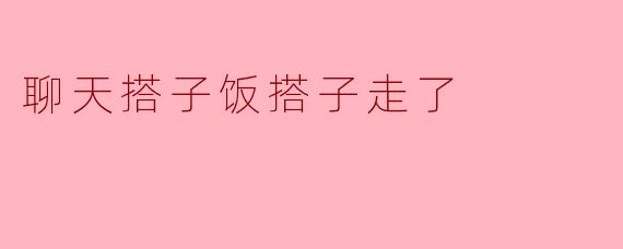 聊天搭子、饭搭子的离去:孤独感在加深