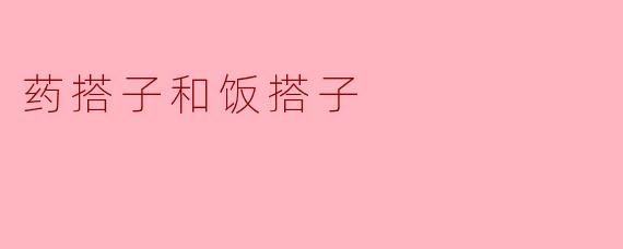 ### 药搭子与饭搭子的生活智慧