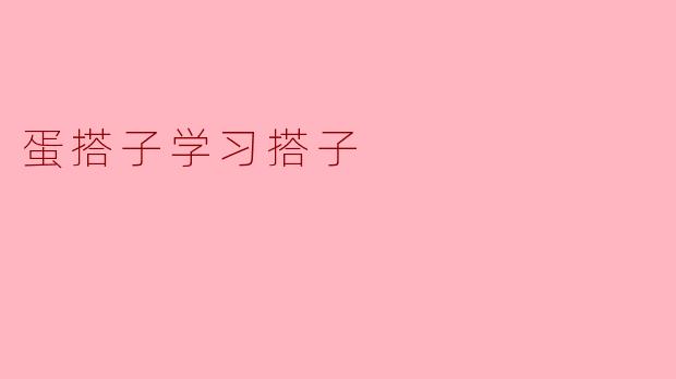 ### 蛋搭子学习搭子:共筑知识的温暖堡垒