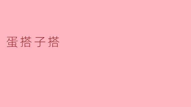 蛋搭子搭