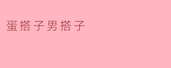 蛋搭子男搭子