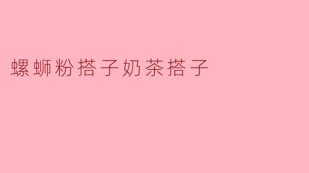 螺蛳粉搭子奶茶搭子