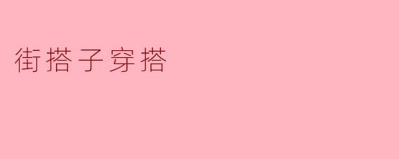 街搭子穿搭