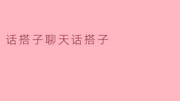 ### 话搭子聊天话搭子