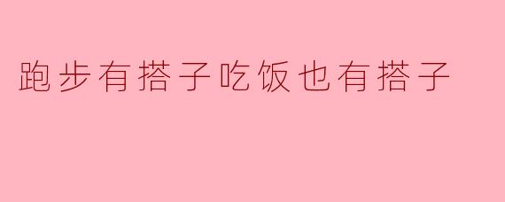 跑步有搭子吃饭也有搭子