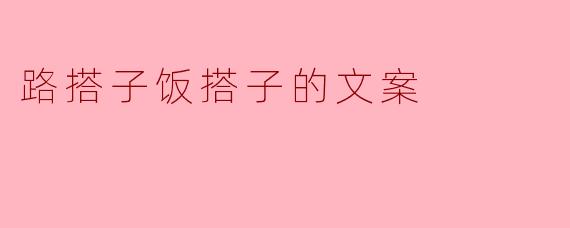 ### 拉近距离的“路搭子”“饭搭子”