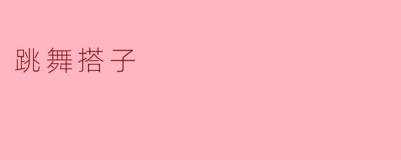 跳舞搭子