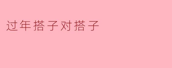 过年搭子对搭子