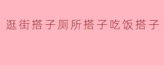 逛街搭子厕所搭子吃饭搭子