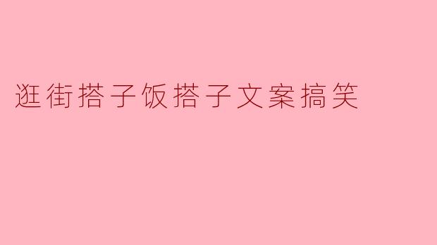 ** 你觉得逛街搭子和饭搭子的区别是什么?**