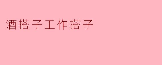 酒搭子工作搭子