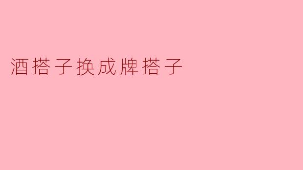 为什么现在大家都喜欢把“酒搭子”换成“牌搭子”？****