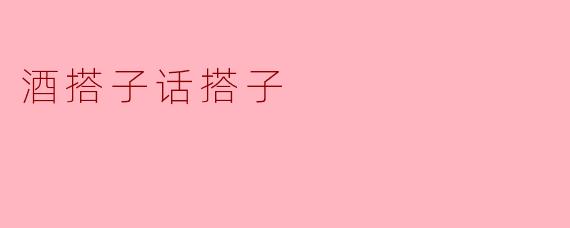 酒搭子话搭子