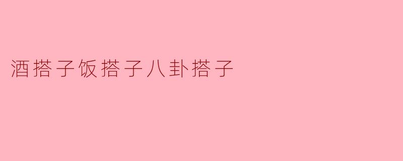 当代社交新宠：酒搭子、饭搭子与八卦搭子的魅力